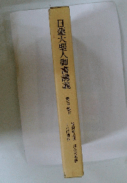 日蓮大聖人御書講義　第三巻下