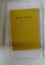 児童心理学