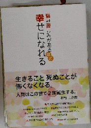 幸せになれる