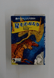 星のものしり入門百科国　ものがたり