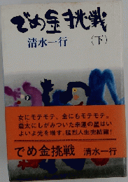 でめ金挑戦　下