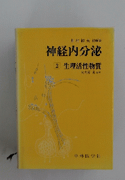 神経内分泌 2 生理活性物質