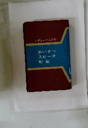 あいさつスピーチ