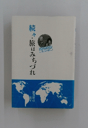 旅はみちづれ