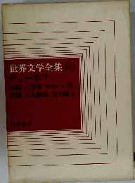 世界文学全集40 チェーホフ