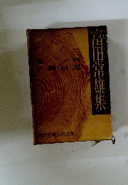 富田常雄集　現代長編小説全集