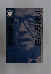 三鬼陽之助　評論選集