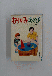 おりがみあそび