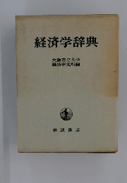 経済学辞典