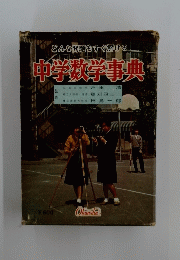 中学数学事典