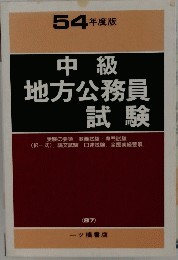 中級 地方公務員 試験
