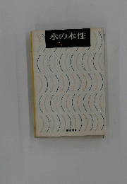 水の本性