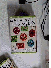 NHK ラジオ レベルアップハングル講座 2012年 04月号 [雑誌]