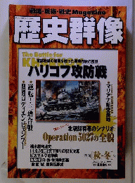 歴史群像 1999年「秋 冬」号 No.40 ハリコフ攻防戦