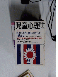 児童心理 2004年8月号