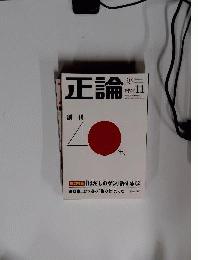 正論 2013年 11月号