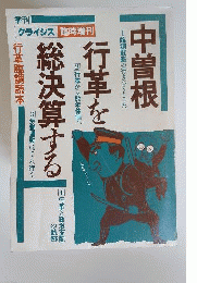 中曽根行革を総決算するー行革臨調読本