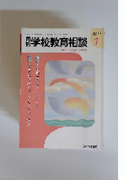 月刊 学校教育相談 2011年 01月号