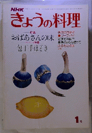 NHKきょうの料理1976年1月号 「特集」おばあさんの味「アンコール特集」包丁手ほどき「今月のお菓子」リーフパイ