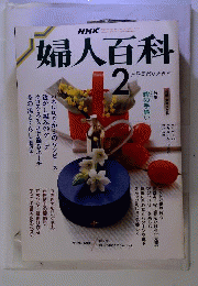NHK婦人百科 1989年2月号