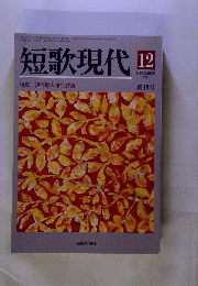 短歌現代 2011年 12月号