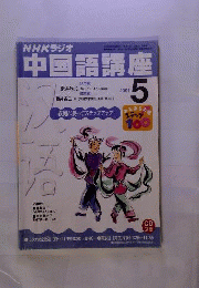 NHKラジオ中国講座 2001年5月