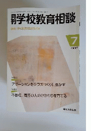 月刊 学校教育相談 2009年 07月号