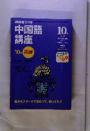 NHKラジオ中国講座 2000年10月