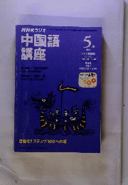 NHKラジオ中国語講座 2000年5月