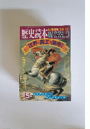 歴史読本 ワールド「1986年10月号」