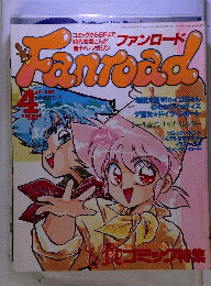 Fanroad 「ファンロード」 1990年4月号 新学期特大