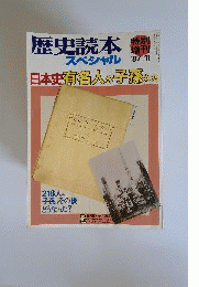 歴史読本スペシャル 特別増刊1987年11月号