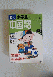 小学生の中国語 楽しく学ぶ4・5年生の教科書