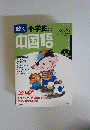 小学生の中国語 楽しく学ぶ4・5年生の教科書