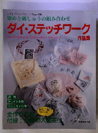 昔の古本 ブティック社 ダイステッチワーク作品集
