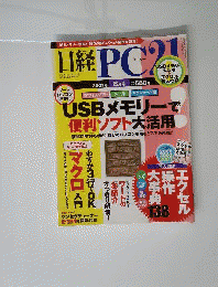 日経PC21 ビジネスマンのパソコン誌必ず使える必ずわかる 日経BP社 2009年3月号発行