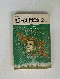 ジャズ批評 24 特集 コルトレーン フォト アンソロジー 昭和51年7月20日
