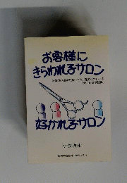 お客様にきらわれるサロン 好かれるサロン 消費者の視点で捕らえた 理美容サロンの「売上促進実践集」