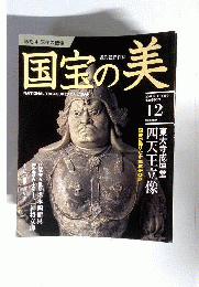 国宝の美 12 彫刻4 東大寺戒壇堂  2009年11月8日号