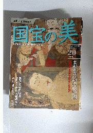 国宝の美 20 絵画7 金剛峰寺 2010年1月3ー10日号