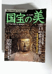 国宝の美 13 彫刻5 唐招提寺金堂  2009年11月15日号