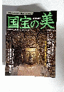 国宝の美 13 彫刻5 唐招提寺金堂  2009年11月15日号