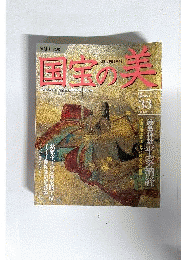 国宝の美  2010年4月11日