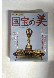 工芸 2 金工  国宝の美  2010年4月4日号