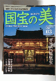 建築1 平安時代の阿弥陀堂建築　国宝の美  2009年9月6日号