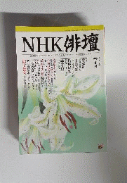 NHK俳壇 2003年7月号 「雑誌」