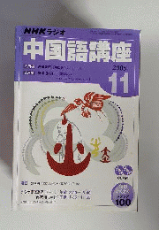 NHKラジオ　中国語講座　2005年11月号