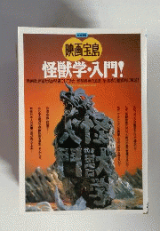 映画宝島　怪獣学・入門！ 　