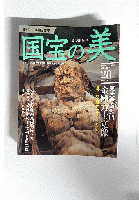 国宝の美 28 彫刻11 東大寺南大門  2010年3月7日号