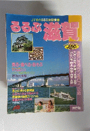 るるぶ滋賀
